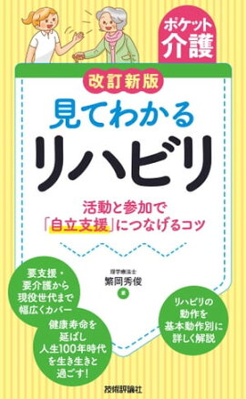 【ポケット介護】改訂新版　見てわかるリハビリ　 〜活動と参加で「自立支援」につなげるコツ 