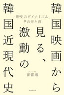 韓国映画から見る、激動の韓国近現代史