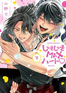 しゅきしゅきMAXハート▽ (下)