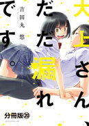 大上さん、だだ漏れです。　分冊版（２０）