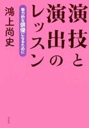 演技と演出のレッスン：魅力的な俳優になるために