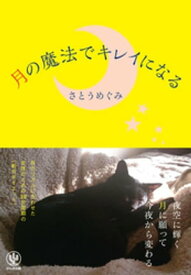 月の魔法でキレイになる【電子書籍】[ さとうめぐみ ]