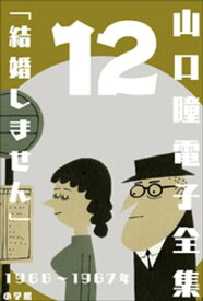山口瞳 電子全集12 1966～1967年『結婚しません』【電子書籍】[ 山口瞳 ]