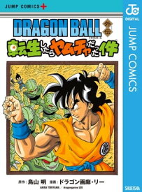 DRAGON BALL外伝 転生したらヤムチャだった件【電子書籍】[ 鳥山明 ]