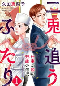 二兎追うふたり～仕事か恋か、35歳の選択～ 1巻【電子書籍】[ 矢田恵梨子 ]