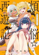 煩悩☆西遊記（４）【期間限定　無料お試し版】