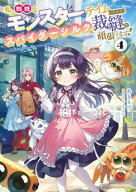 私、蜘蛛なモンスターをテイムしたので、スパイダーシルクで裁縫を頑張ります！4 【電子書籍】[ あきさけ ]