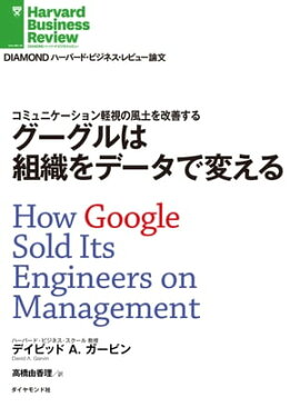 グーグルは組織をデータで変える 