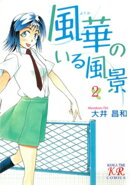 風華のいる風景 2巻