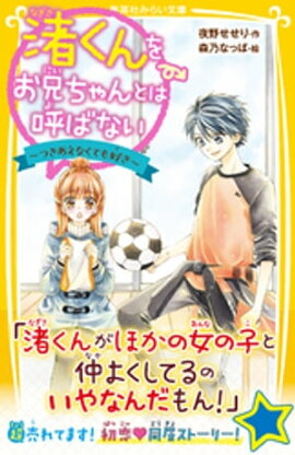 渚くんをお兄ちゃんとは呼ばない　〜つきあえなくても好き〜 