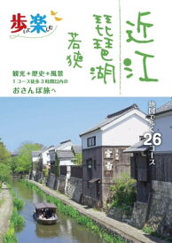 歩いて楽しむ 近江 琵琶湖 若狭（2021年版）【電子書籍】