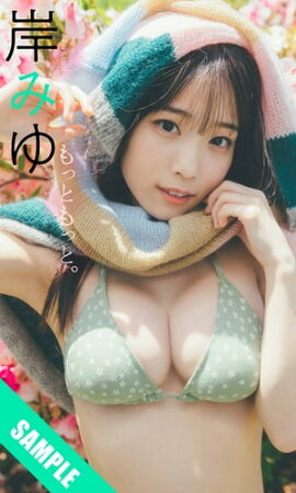 【デジタル限定】岸みゆ写真集「もっともっと。」 立ち読み