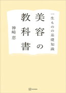 一生ものの基礎知識　美容の教科書