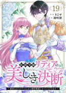 侯爵令嬢リディアの美しき決断〜裏切られたのでこちらから婚約破棄させていただきます〜１９