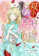 「双子で同じ顔なら、妹の方が良い」と、婚約者は言った。