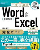 Word ＆ Excel 完全ガイド　改訂第3版［Office 2024／2021／Microsoft 365対応］
