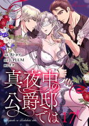真夜中の公爵邸では（フルカラー） 17