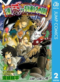 逢魔ヶ刻動物園 2【電子書籍】[ 堀越耕平 ]