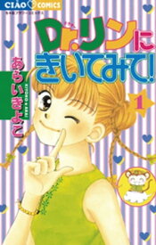 Dr.リンにきいてみて！（1）【電子書籍】[ あらいきよこ ]