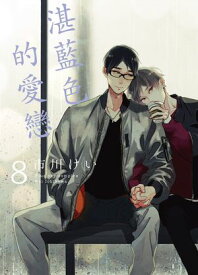 (限)湛藍色的愛戀 8【電子書籍】[ 市川けい ]