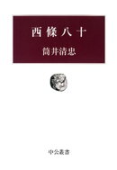 西條八十