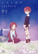 ラストピア 2巻