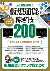 元手の100倍稼ぐ 仮想通貨の稼ぎ技200【電子書籍】