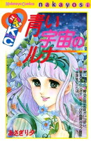 青い宇宙のルナ