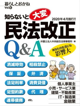 知らないと大変！民法改正Q&A　暮らしとおかねVol.6 