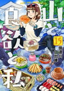 山と食欲と私　15巻