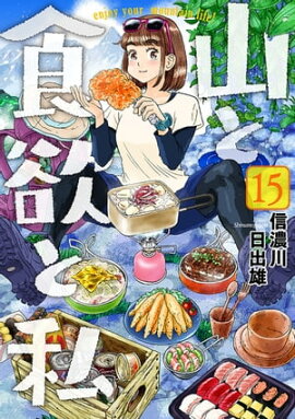 山と食欲と私　15巻 