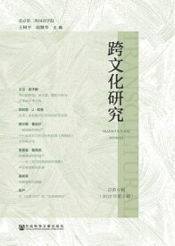 跨文化研究（2018年第2?．?第5?） 【電子書籍】