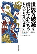 世界の破滅を信じた人たちのとんでもない世界史