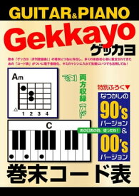 ゲッカヨ巻末コード表 for GUITAR & PIANO【電子書籍】[ ゲッカヨ編集室 ]
