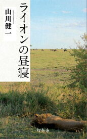 ライオンの昼寝【電子書籍】[ 山川健一 ]