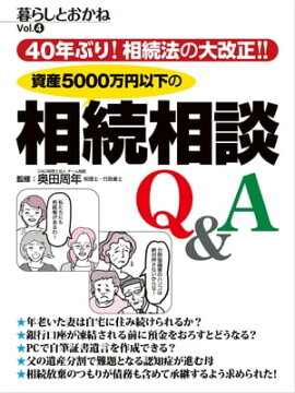 40年ぶり！相続法の大改正！！資産5000万円以下の相続相談Q＆A　暮らしとおかね Vol.4 