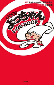 イカす！ よっちゃんレシピBOOK【電子書籍】[ よっちゃん食品工業株式会社 ]