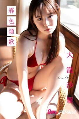 【デジタル限定】大瀧沙羅写真集 