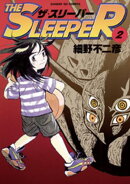THE SLEEPER（２）【期間限定　無料お試し版】