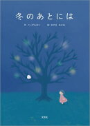 冬のあとには