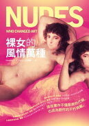 裸女的風情萬種