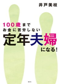 100歳までお金に苦労しない　定年夫婦になる！【電子書籍】[ 井戸美枝 ]