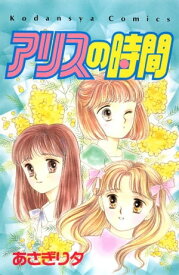 アリスの時間【電子書籍】[ あさぎり夕 ]