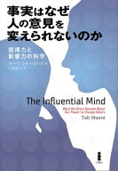 事実はなぜ人の意見を変えられないのか 説得力と影響力の科学【電子書籍】[ ターリ・シャーロット ]
