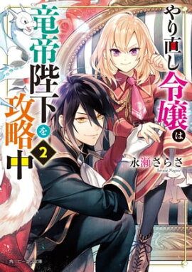 楽天kobo電子書籍ストア 取り憑かれた公爵令嬢 ２ 龍翠