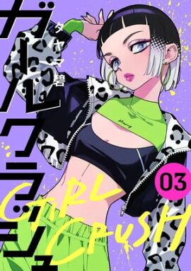 ガールクラッシュ　3巻 