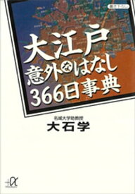 大江戸意外なはなし366日事典【電子書籍】[ 大石学 ]