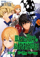 即死と破滅の最弱魔術師 第17話