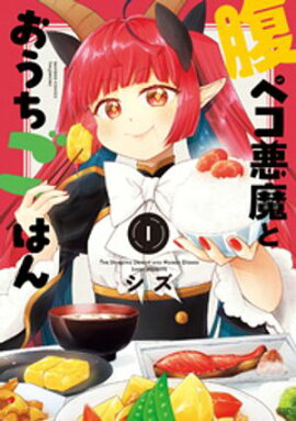 腹ペコ悪魔とおうちごはん (1) 