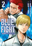 ＢＬＵＥ　ＦＩＧＨＴ〜蒼き若者たちのブレイキングダウン〜（２）